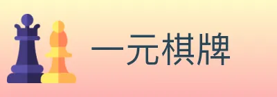 一元棋牌 logo